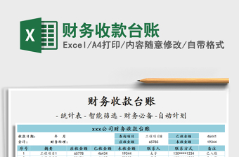 2021年財務(wù)收款臺賬