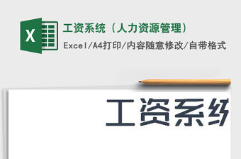 2022年工資系統（人力資源管理）