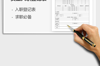 2021年員工入職登記表
