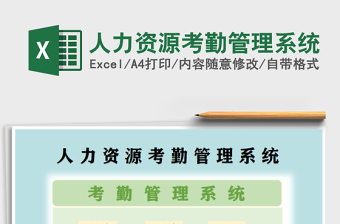 2021年人力資源考勤管理系統(tǒng)