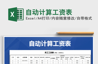 2021年自動(dòng)計(jì)算工資表免費(fèi)下載