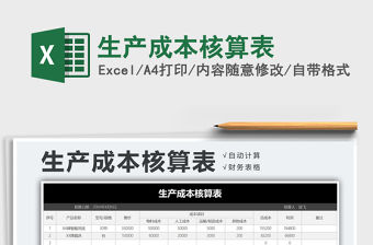 2021年生產(chǎn)成本核算表