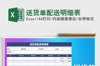 2021年送貨單配送明細表免費下載