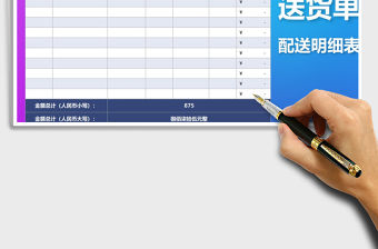 2021年送貨單配送明細表免費下載