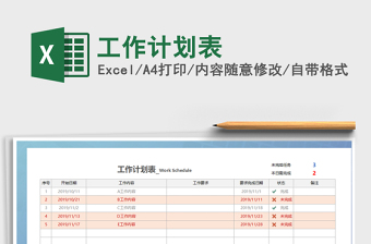 2021年工作計(jì)劃表