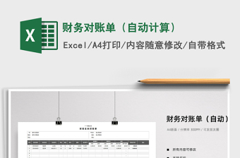 2022年財(cái)務(wù)對(duì)賬單（自動(dòng)計(jì)算）