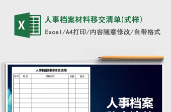 2022年人事檔案材料移交清單(式樣)免費(fèi)下載