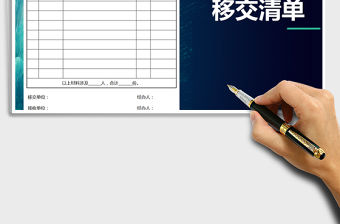 2022年人事檔案材料移交清單(式樣)免費(fèi)下載