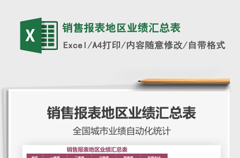 2021年銷售報表地區(qū)業(yè)績匯總表