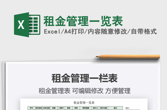 2021年租金管理一覽表