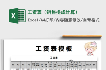 2021年工資表（銷售提成計(jì)算）