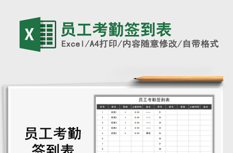 2021年員工考勤簽到表