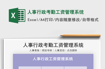 2022人事资料管理系统excel