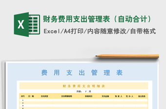 2022年財(cái)務(wù)費(fèi)用支出管理表（自動(dòng)合計(jì)）