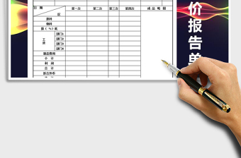 2021年成本估價報告單