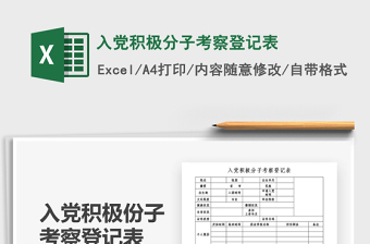 2021年入黨積極分子考察登記表