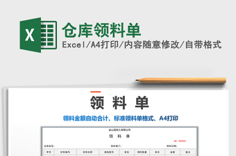 2022excel打印不断的领料单