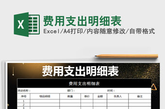 2022年費(fèi)用支出明細(xì)表免費(fèi)下載