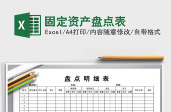 2022年固定資產盤點表