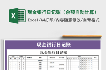 2021年現(xiàn)金銀行日記賬（余額自動(dòng)計(jì)算）