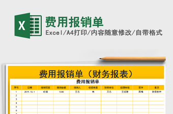2021年費(fèi)用報(bào)銷單