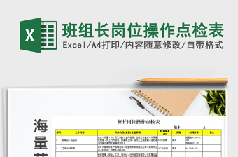 2021年班組長崗位操作點檢表免費下載