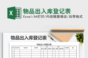 2021年物品出入庫登記表免費(fèi)下載