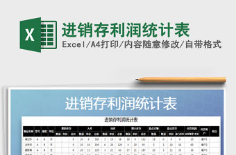 2022年進銷存利潤統計表免費下載