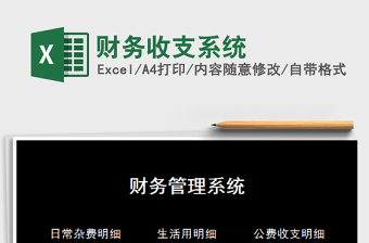 2021年財(cái)務(wù)收支系統(tǒng)