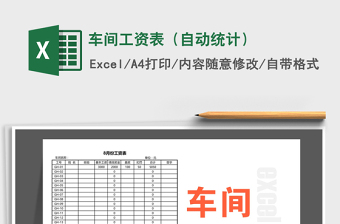 2022年車間工資表（自動(dòng)統(tǒng)計(jì)）免費(fèi)下載