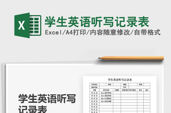 2021年學(xué)生英語聽寫記錄表