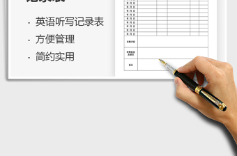 2021年學(xué)生英語聽寫記錄表