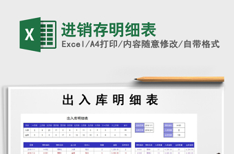 2021年進(jìn)銷存明細(xì)表免費(fèi)下載