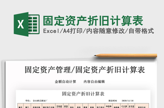 2021年固定資產(chǎn)折舊計(jì)算表