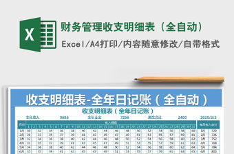 2021年財務管理收支明細表（全自動）