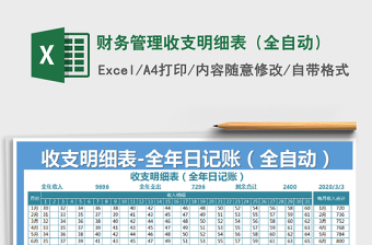 2021年財(cái)務(wù)管理收支明細(xì)表（全自動(dòng)）