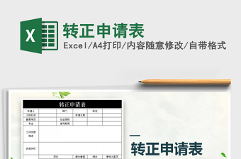 2021年轉(zhuǎn)正申請表