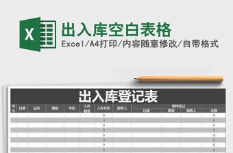 2021年出入庫空白表格免費下載