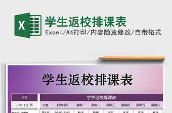 2022年學生返校排課表免費下載