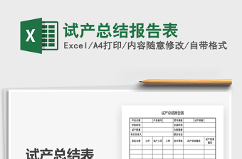 2021年試產(chǎn)總結(jié)報(bào)告表