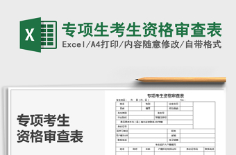 2021年专项生考生资格审查表