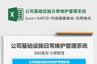 2021年公司基礎(chǔ)設(shè)施日常維護(hù)管理系統(tǒng)