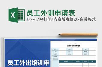 2021年員工外訓申請表免費下載