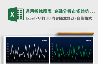 2021年通用折線圖表 金融分析市場趨勢財(cái)務(wù)報(bào)表免費(fèi)下載
