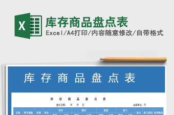 2022年庫(kù)存商品盤點(diǎn)表免費(fèi)下載