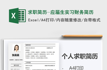 2021年求職簡(jiǎn)歷-應(yīng)屆生實(shí)習(xí)財(cái)務(wù)簡(jiǎn)歷