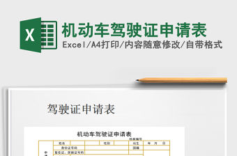2021年機動車駕駛證申請表免費下載