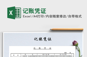 2022年記賬憑證