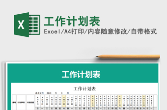2021年工作計(jì)劃表