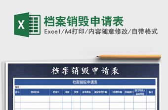 2021年檔案銷毀申請表免費下載